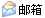 鸭鸭的email：保密